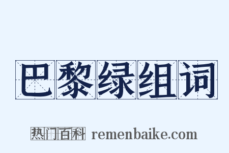 巴黎绿组词是什么意思的图片